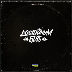 Krbk - Достойным Быть