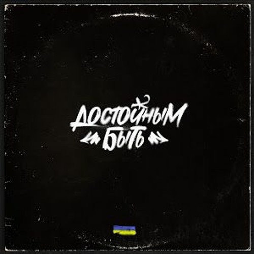 Krbk - Достойным Быть