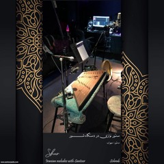 اجرای ترانه محلی جوونای قلعه پیر با سنتور Iranian folklore song from Khorasan by Santoor