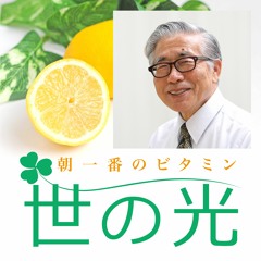 世の光 2020年9月29日 板倉邦雄「惜別の言葉-1」