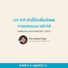 UX KPI ตัวชี้วัดผลการออกแบบ UX/UI - 5 Minutes UX/UI Podcast EP.53 [Podcast]