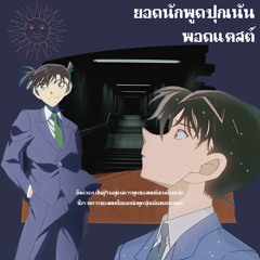 ยอดนักพูดปุณนันพอดแคสต์ EP.2 เรื่องราวTimelineหลักและเรื่องราวของตัวละครหลักแต่ละตัว By: Poonnagun