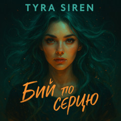 Бий по серцю