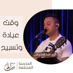 وقت عبادة وتسبيح| الاخ مينا مشرقي | المدرسة المجمعة يوليو ٢٠٢٥