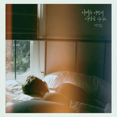 이제는 어떻게 사랑을 하나요 - 전건호