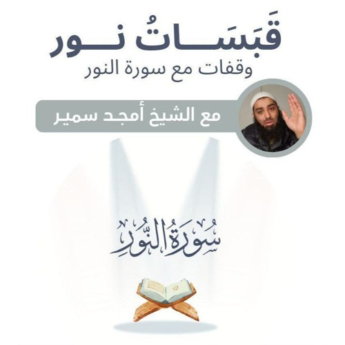 ٧- (غض البصر ٢) - قَبَسَات نور - الشيخ أمجد سمير