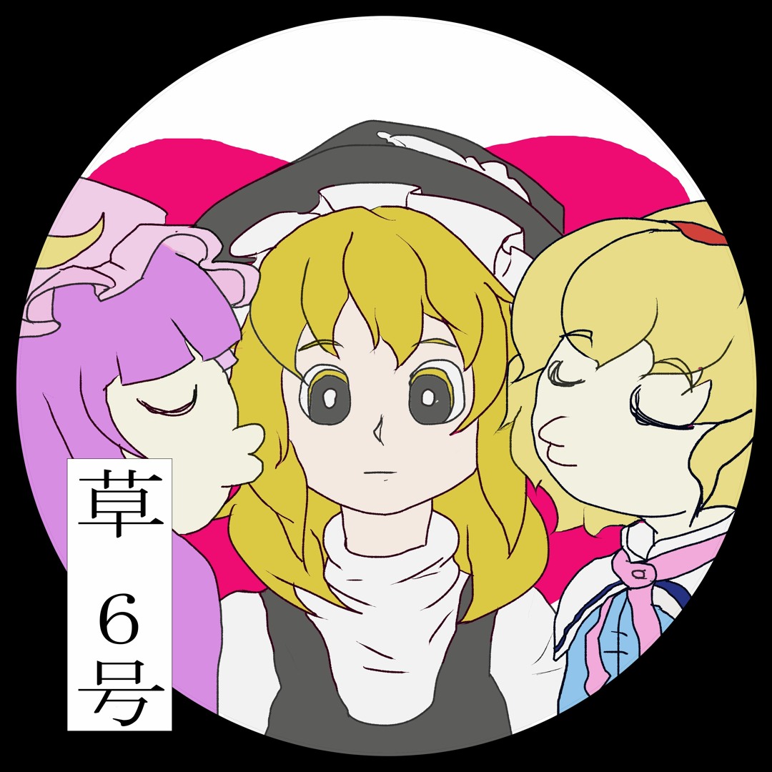 Stream 【第二十回例大祭】草 6号 XFD by インドのドラえもん | Listen