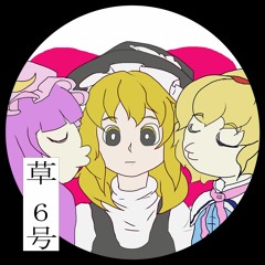 Stream 【第二十回例大祭】草 6号 XFD by インドのドラえもん | Listen