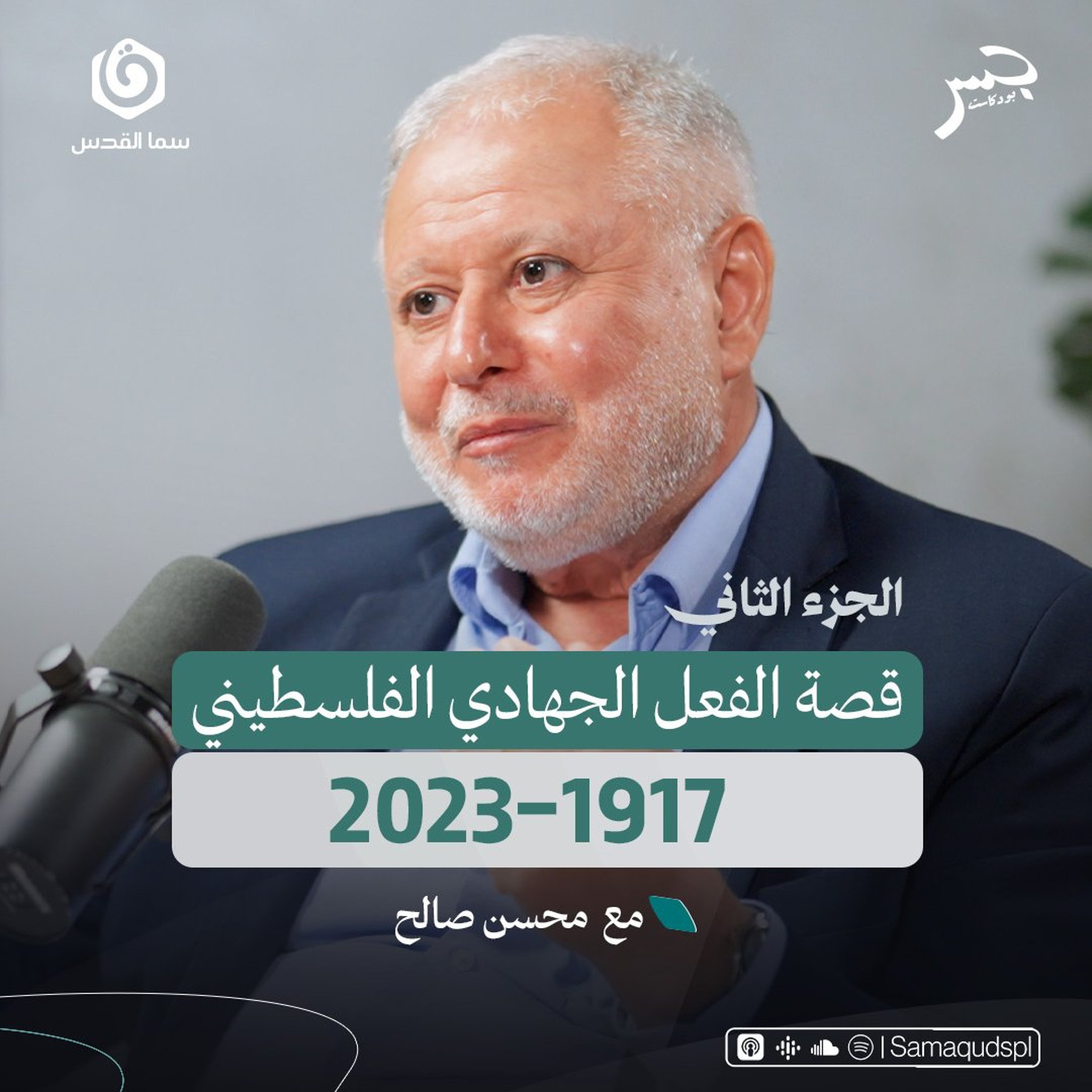 قصة الفعل الجـ.ـهادي الفلسطيني 1917-2023 | الجزء الثاني | محسن صالح | جسر بودكاست