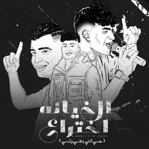 الخيانة اختراع - حسي انتي بتقسي وتنسي - كريم كرستيانو و اسلام كابونجا توزيع يوسف اوشا مهرجانات 2024