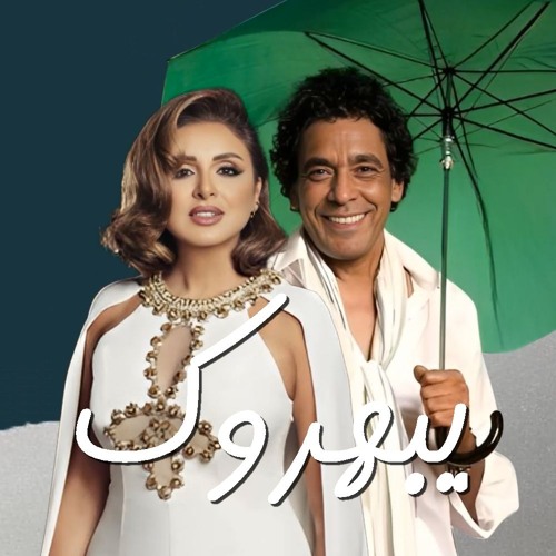 محمد منير وأنغام - يبهروك | Mohamed Mounir ft.Angham - Yabherouk