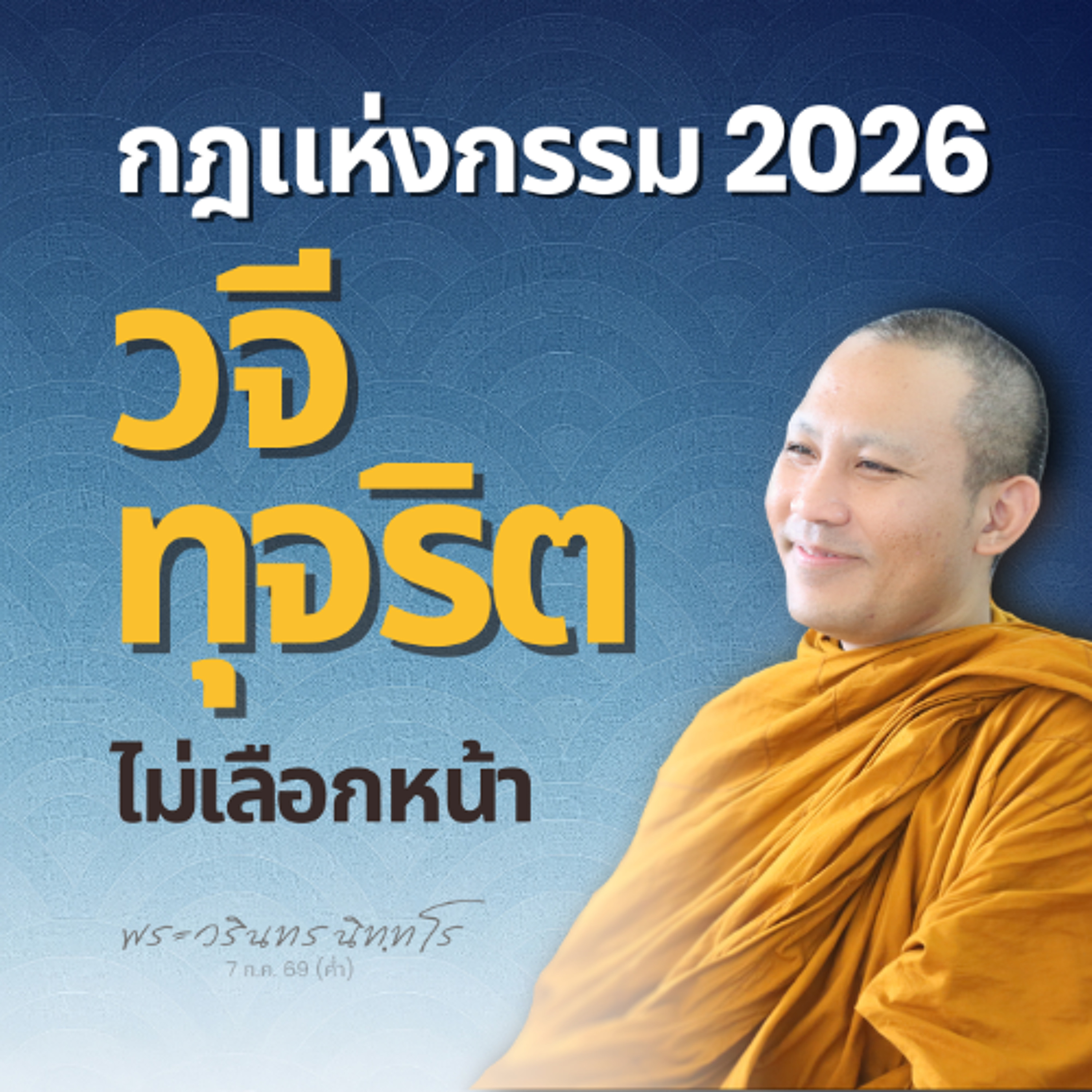 ถาม: ตามรู้ ตามดู ว่าหลง แต่ไม่เจริญกรรมฐาน ถูกแล้วหรือไม่? | พระวรินทร นิทฺทโร | 7 ก.ค. 69 (ค่ำ)