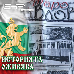 Старо Павлово | Историята оживява