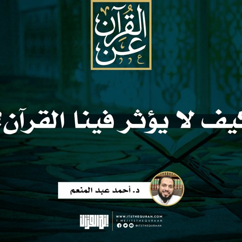 كيف لا يؤثر فينا القرآن؟ | خطبة | د. أحمد عبد المنعم