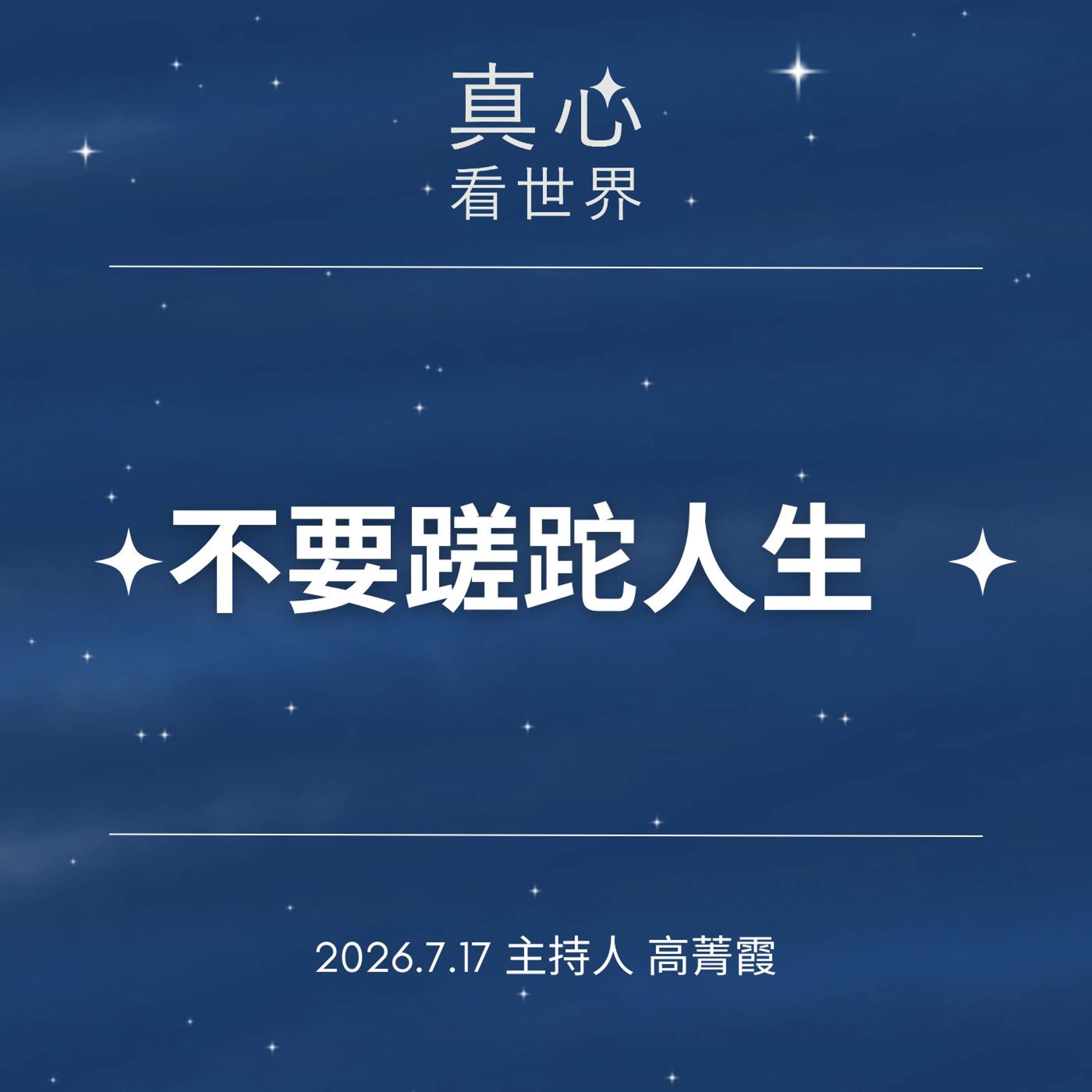 【真心看世界】不要蹉跎人生，高愛：會吃飯，就要做有意義的事。德傑師父0717 episode artwork