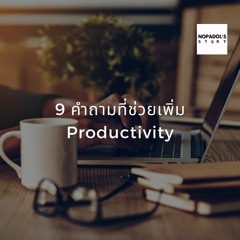 EP 882 9 คำถามที่ช่วยเพิ่ม Productivity