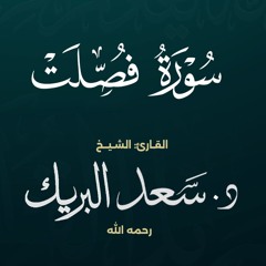 سورة فصلت | الشيخ د. سعد البريك | المصحف المرتل من صلاة التراويح بجودة عالية