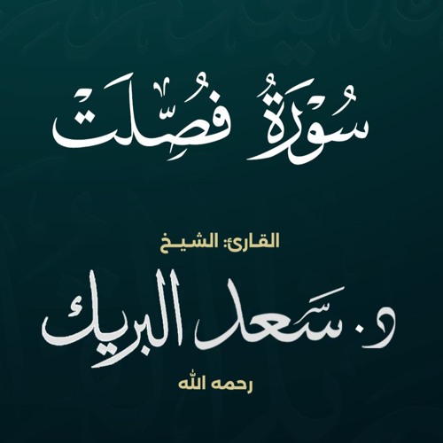 سورة فصلت | الشيخ د. سعد البريك | المصحف المرتل من صلاة التراويح بجودة عالية