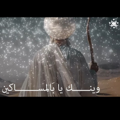 Wayank Yaba-l masakeen وينك يا أبا المساكين| للمنشد الحاج سعد بغدادي  الحضرة الصوفية