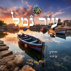 החברים מאלעד//יהוידע שחר//עיר נמל גרסת ברסלב .mp3