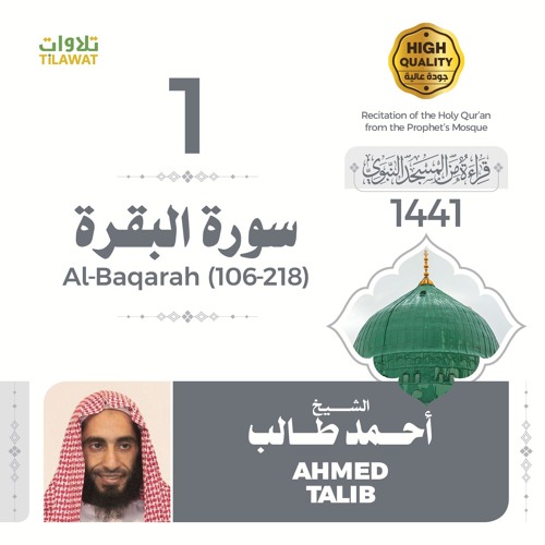 سورة البقرة (106-218) - الشيخ أحمد طالب (قراءة من المسجد النبوي 1441هـ)