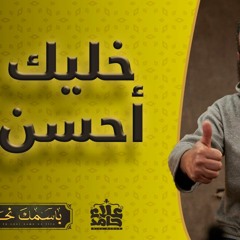 المحسن _ الاسم اللي يملأ قلبك بحب لله و يخليك دايماً أحسن 👍 _ ( باسمك نحيا ) _ م علاء حامد