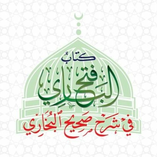 فتح الباري |باب الوصية بالجار |12-9-2023ا الشيخ د.محمد علي الملا
