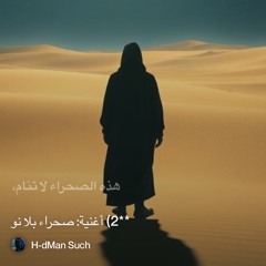‎⁨**2)-أغنية:-صحراء-بلا-نو⁩ 2.