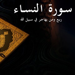 ومن يهاجر - سورة النساء - الربع الثامن | Surat Al-Nisaa 8th quarter