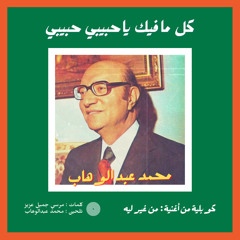 محمد عبد الوهاب - كوبليـه | كل ما فيك يا حبيبي حبيبي