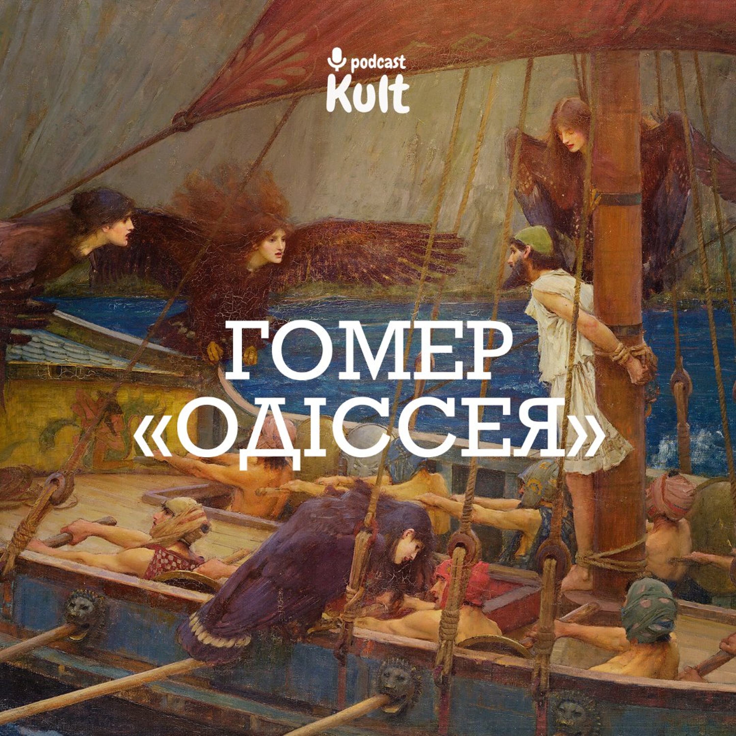 ГОМЕР, «ОДІССЕЯ»: як читати її сьогодні? | Єрмоленко, Огаркова episode artwork