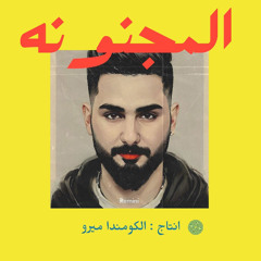 المجنونه الجديده - الكومندا ميرو