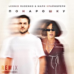 Леонид Руденко & Мари Краймбрери – Понарошку (smirnoffonrims remix)