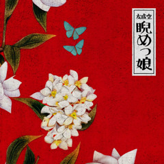 【UTAUカバー】睨めっ娘【白音みち】