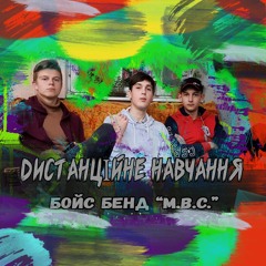 Бойс Бенд "М.В.С." - Дистанційне навчання