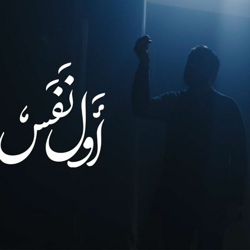 أول نفس | أحمد قربان | محرم 1445 - 2023 م