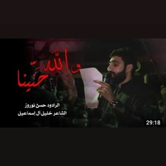 والله حنينا - الرادود حسن نوروز
