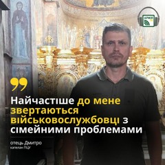 Молюся, щоб Господь зберіг кожного військовослужбовця — о. Дмитро, капелан ПЦУ