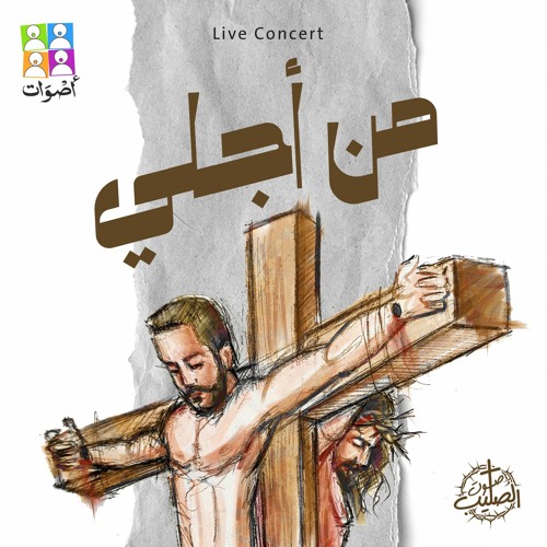 Aswat Band - Elahy Lemaza Taraktany | فريق أصوات - إلهي لماذا تركتني