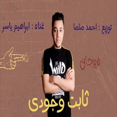 Thabet Wegody - ثابت وجودى