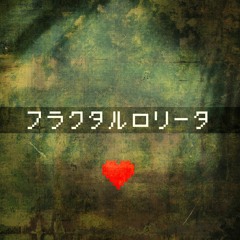 フラクタルロリータ