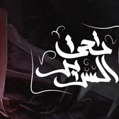 تحت السرير || كريم موكا Karim moka