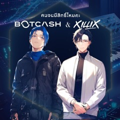 คนจนมีสิทธิไหมคะ (BOTCASH & Xillix remix)