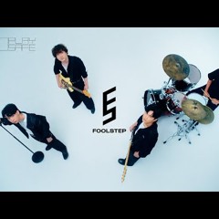 แค่ไม่ต้องรักใคร (Play Safe) - FOOL STEP