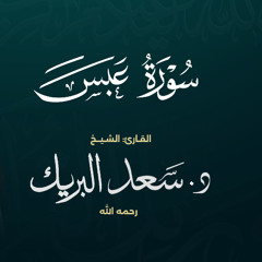 سورة عبس | الشيخ د. سعد البريك | المصحف المرتل من صلاة التراويح بجودة عالية