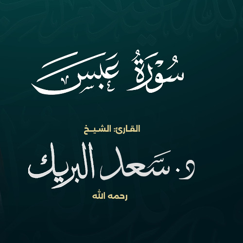 سورة عبس | الشيخ د. سعد البريك | المصحف المرتل من صلاة التراويح بجودة عالية