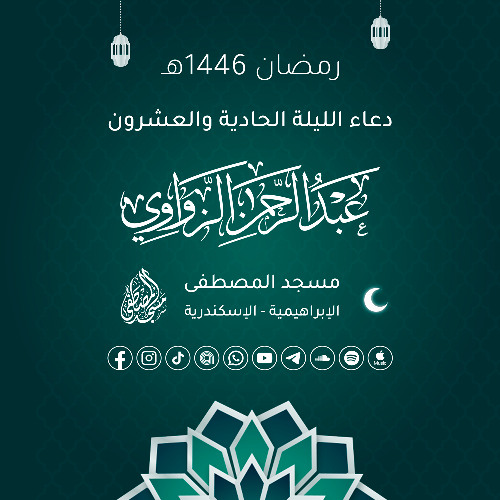 دعاء الليلة الحادية والعشرون رمضان 1446هـ 🤲🏻