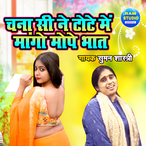 Stream Chana Si Ne Tote Main Mago Mope Bhaat (Dehati Song) by Suman Shastri  | Listen online for free on SoundCloud