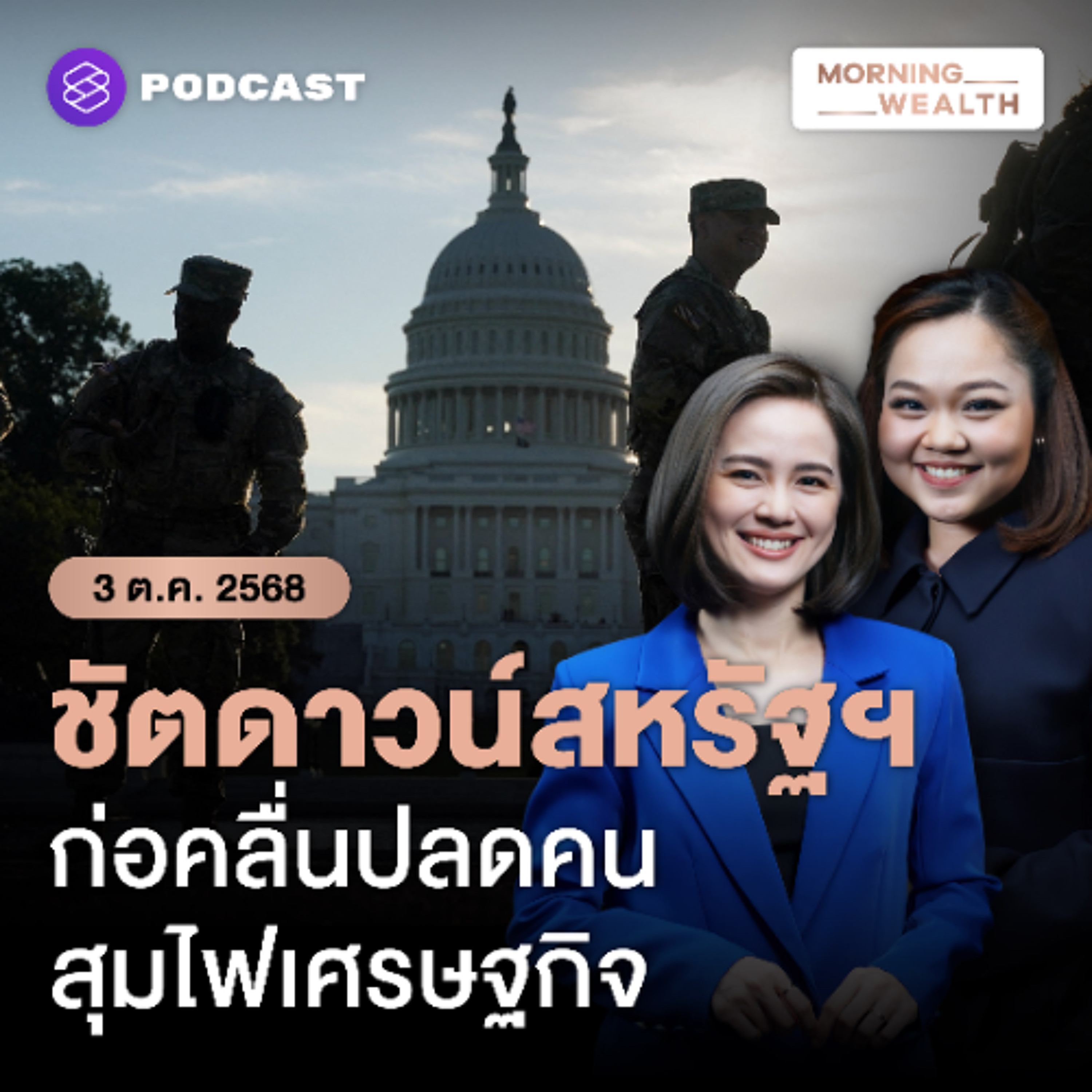 Morning Wealth | เจาะประเด็น ‘ชัตดาวน์สหรัฐฯ’ ดอลลาร์อ่อน-บริโภคหด-จุดเปลี่ยนเศรษฐกิจโลก | 3 ตุลาคม 68