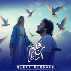 سلام سلام من السما ليكي - ماركو ممدوح | Salam Salam Men El Sama Leeki - Marco Mamdouh